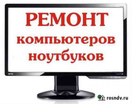 Ремонт компьютеров, ноутбуков. Срочный выезд Биробиджан