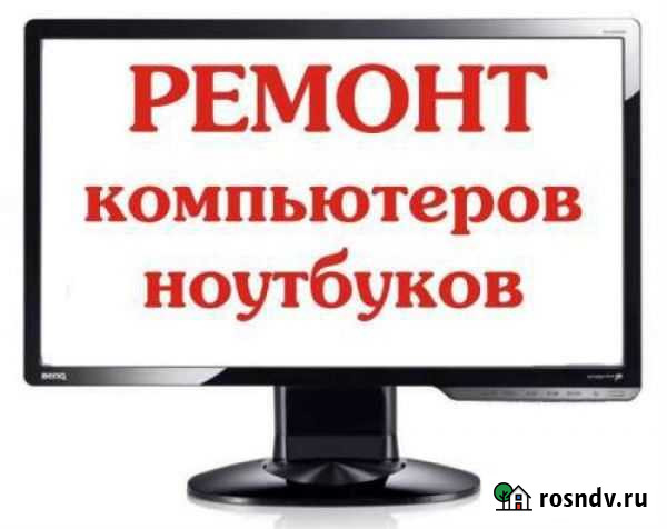 Ремонт компьютеров, ноутбуков. Срочный выезд Биробиджан - изображение 1