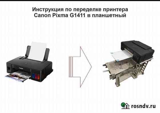 Комплект для переделки принтера в планшетный Московский