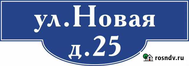 Номер дома Торжок - изображение 1