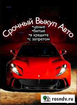 Выкуп авто с пробегом, битых, целых, кредит,запрет Ефремов