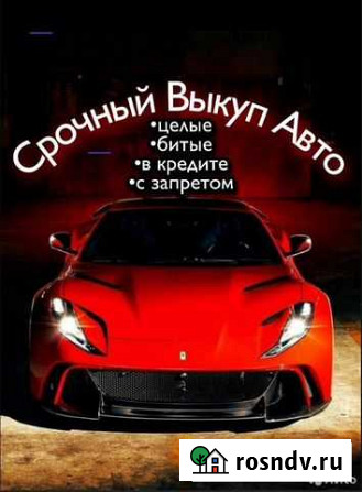 Выкуп авто с пробегом, битых, целых, кредит,запрет Ефремов - изображение 1
