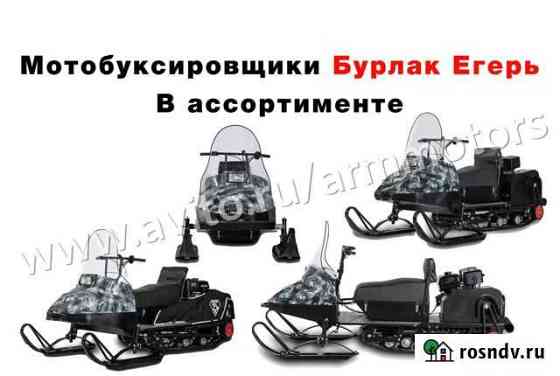 Мотобуксировщики Бурлак Егерь в ассортименте Москва