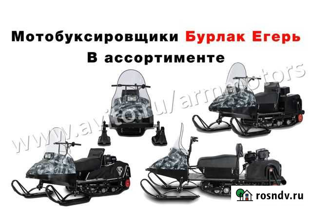 Мотобуксировщики Бурлак Егерь в ассортименте Москва - изображение 1