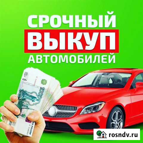 Выкуп Авто Киржач - изображение 1