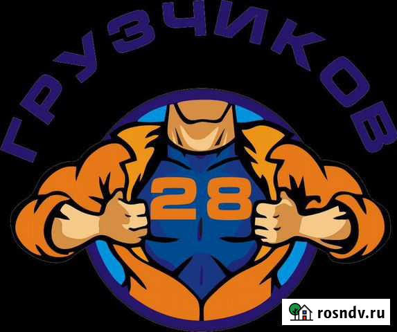 Грузчики, Переезды, Транспорт Благовещенск - изображение 1