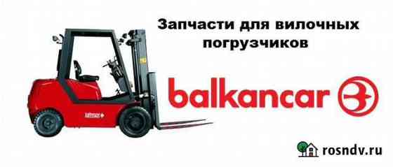 Балканкар Запчасти для вилочного погрузчика Краснодар