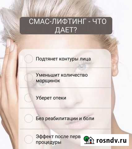 Смас лифтинг процедура подтяжки лица Петропавловск-Камчатский - изображение 1