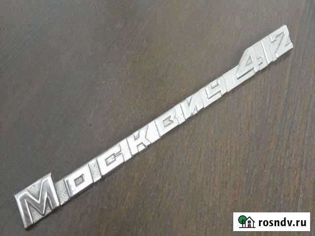 Эмблема Москвич-412 Северск - изображение 1
