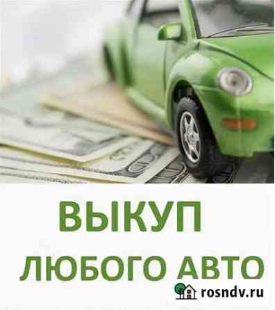 Выкуп авто Волжск