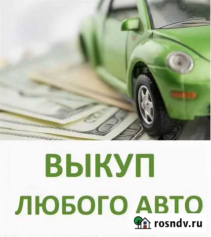 Выкуп авто Волжск - изображение 1