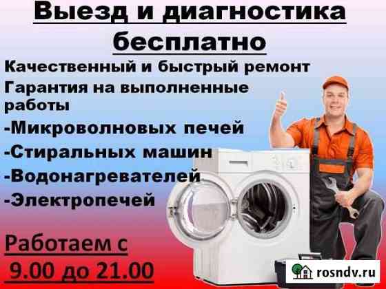 Ремонт стиральных машин, электропечей и др бытовой Березовский
