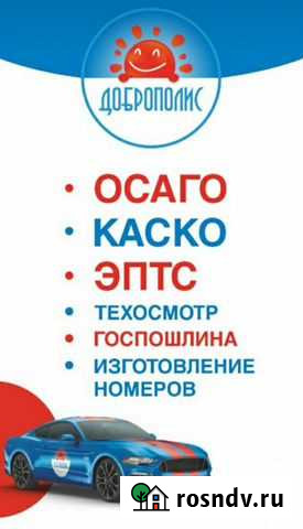 Осаго/техосмотр Прибельский - изображение 1