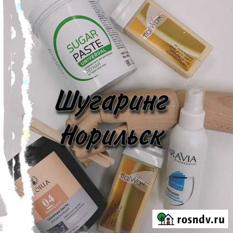 Шугаринг и лазерная эпиляция Норильск - изображение 1