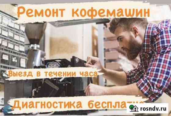 Ремонт кофемашин Ростов-на-Дону