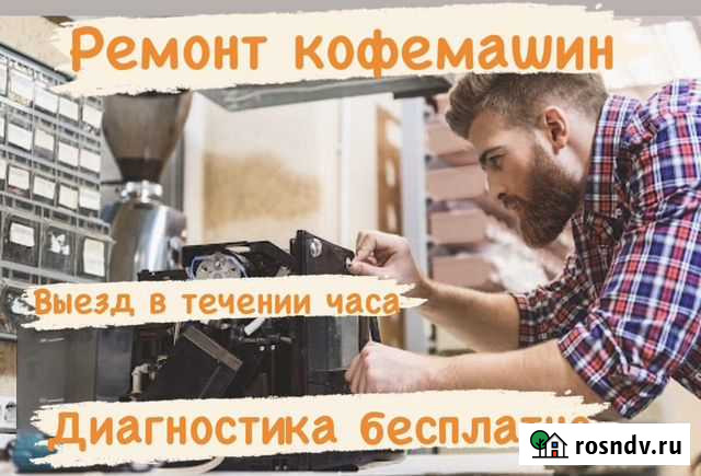 Ремонт кофемашин Ростов-на-Дону - изображение 1