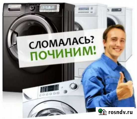 Ремонт стиральных машин на дому Черкесск - изображение 1