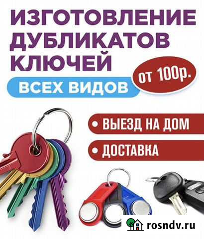 Изготовление дубликатов ключей, ремонт сотовых, пл Абакан - изображение 1