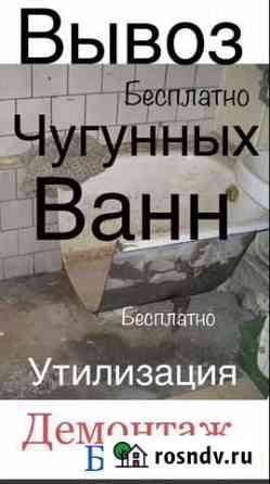Вывоз чугунных ванн/Дверей/Батарей Арамиль