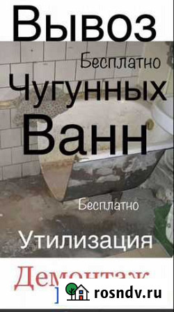 Вывоз чугунных ванн/Дверей/Батарей Арамиль - изображение 1