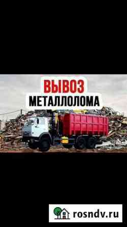 Вывоз металлолома Красный Сулин