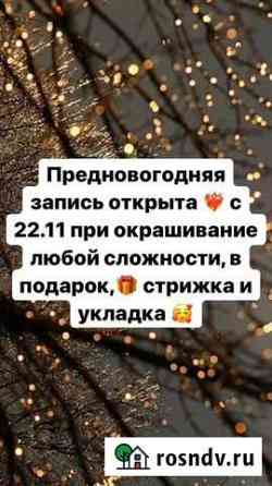 Парикмахер колорист Хабаровск