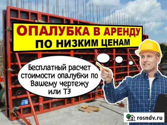 Аренда опалубки / Опалубка в аренду Долгопрудный