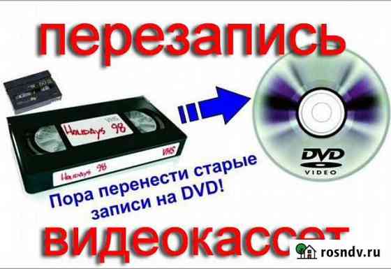 Оцифровка Ваших кассет на DVD или флэшку Кисловодск