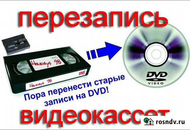 Оцифровка Ваших кассет на DVD или флэшку Кисловодск - изображение 1