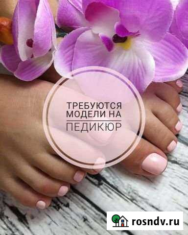 Педикюр Челябинск - изображение 1