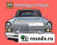 Помощь в Мрео гаи Ростов-на-Дону
