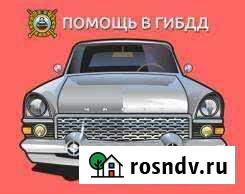 Помощь в Мрео гаи Ростов-на-Дону - изображение 1