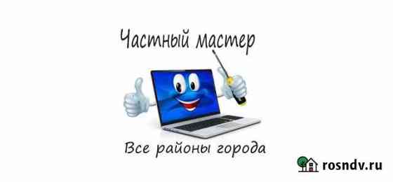 Ремонт компьютеров. Выезд на дом Волгоград
