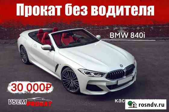 Аренда BMW840i Cabrio Сочи