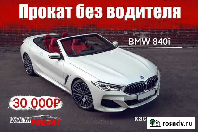 Аренда BMW840i Cabrio Сочи - изображение 1