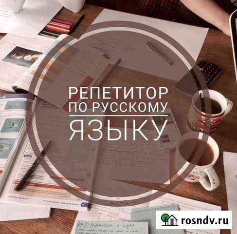 Репетитор по русскому языку Сыктывкар