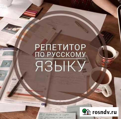 Репетитор по русскому языку Сыктывкар - изображение 1