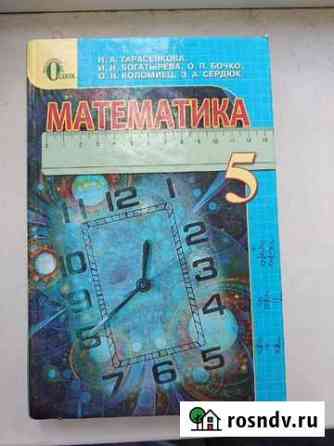 Учебник по математики 5-го класса Евпатория