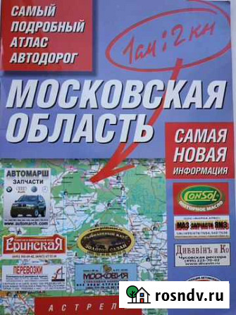 Атлас автодорог Московская область Калининград - изображение 1