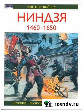 Ниндзя, 1460-1650 Котлас - изображение 1