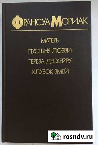 Франсуа Мориак. Лучшие романы Кропоткин - изображение 1