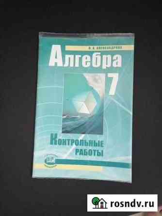 Контрольные работы по алгебре Оренбург