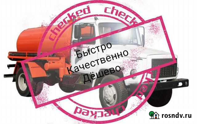 Ассенизатор.Откачка Септика.жбо Можайск - изображение 1