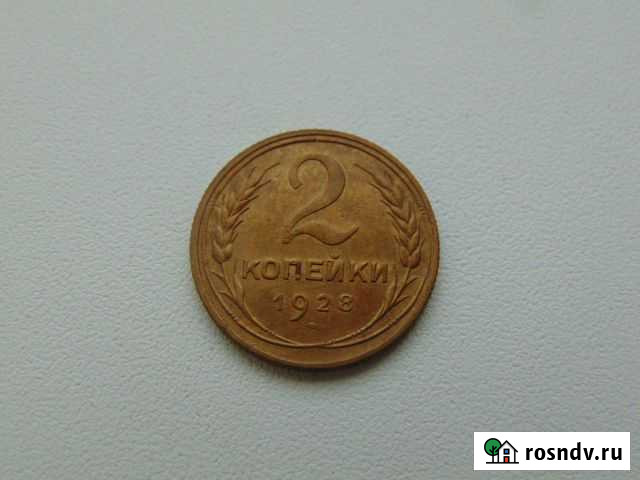 2 копейки 1926,1928,1929,1931,1933,1935 Стерлитамак - изображение 1