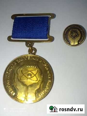 Медаль ветеран атомной энергетики и промышленности Ногинск - изображение 1