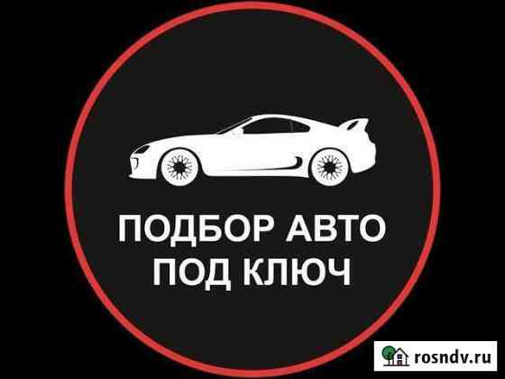 Автоподбор. Выездная диагностика. Адаптация Тайшет