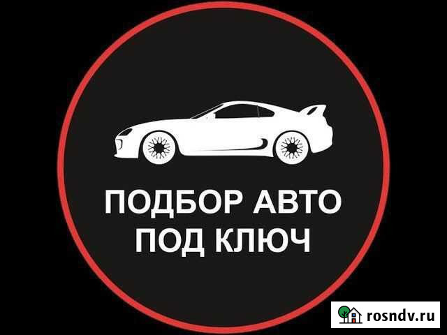Автоподбор. Выездная диагностика. Адаптация Тайшет - изображение 1