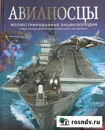 Крис Шант, Крис Бишоп. Авианосцы. Иллюстрированная Гатчина - изображение 1