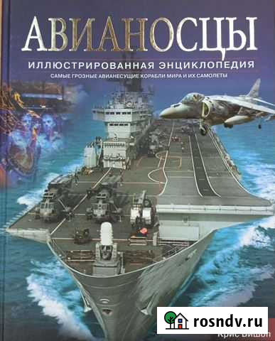 Крис Шант, Крис Бишоп. Авианосцы. Иллюстрированная Гатчина - изображение 1