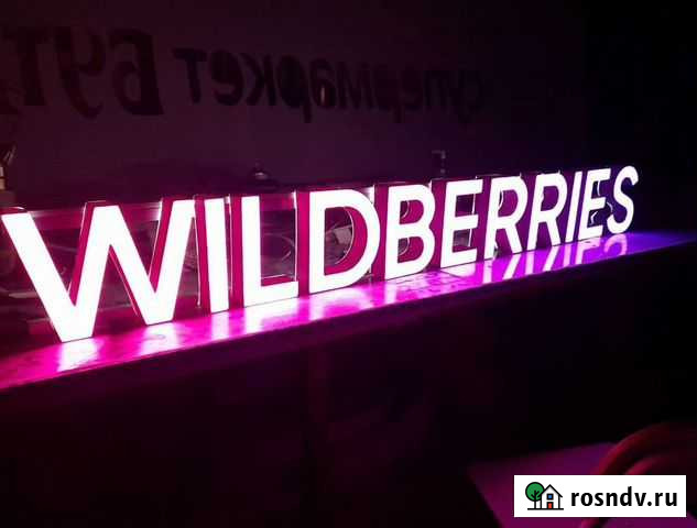 Вывеска Wildberries в наличии с доставкой Липецк - изображение 1